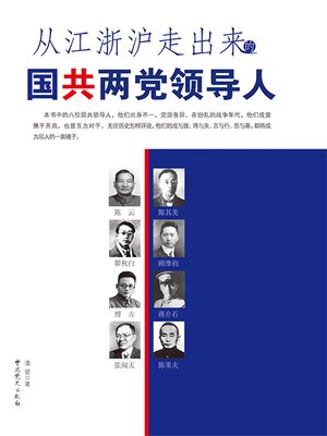 cover image of 从江浙沪走出来的国共两党领导人